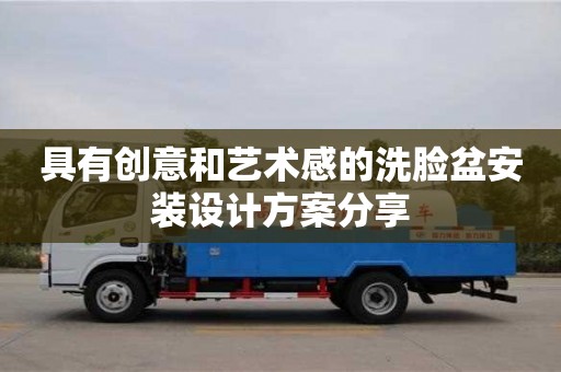 天津具有創(chuàng)意和藝術(shù)感的洗臉盆安裝設(shè)計(jì)方案分享