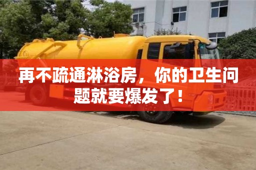 北京再不疏通淋浴房，你的衛(wèi)生問(wèn)題就要爆發(fā)了！
