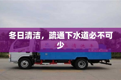寧波冬日清潔，疏通下水道必不可少