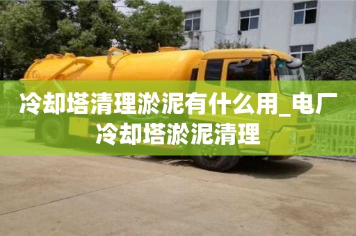 寧波冷卻塔清理淤泥有什么用_電廠冷卻塔淤泥清理