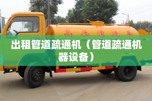 北京出租管道疏通機（管道疏通機器設備）