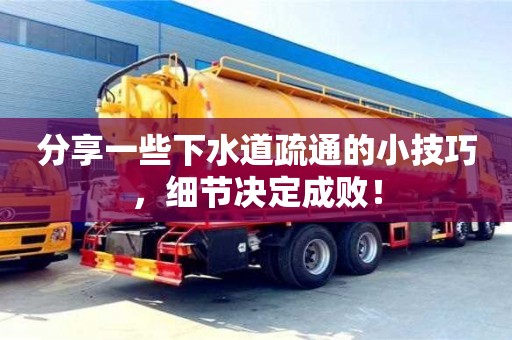 紹興分享一些下水道疏通的小技巧，細節決定成?。? >
                        </div>
                        <div   id=