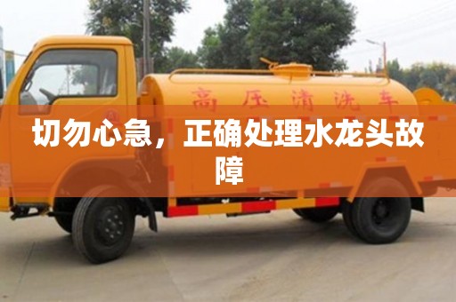 天津切勿心急，正確處理水龍頭故障