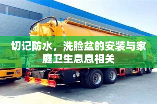 紹興切記防水，洗臉盆的安裝與家庭衛生息息相關