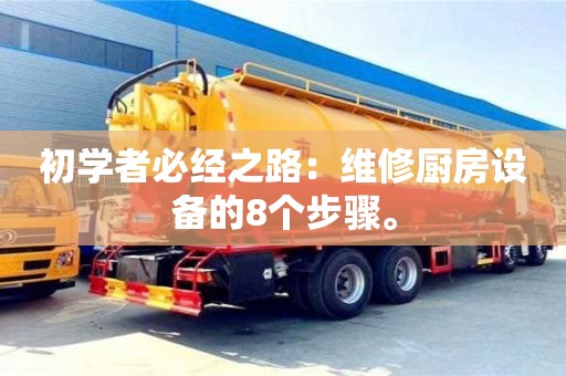 北京初學(xué)者必經(jīng)之路：維修廚房設(shè)備的8個(gè)步驟。