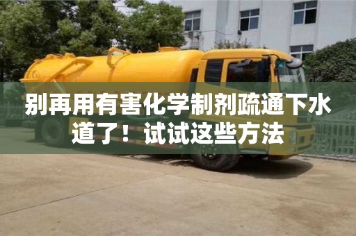 重慶別再用有害化學制劑疏通下水道了！試試這些方法