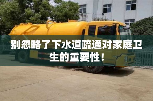 紹興別忽略了下水道疏通對家庭衛生的重要性！