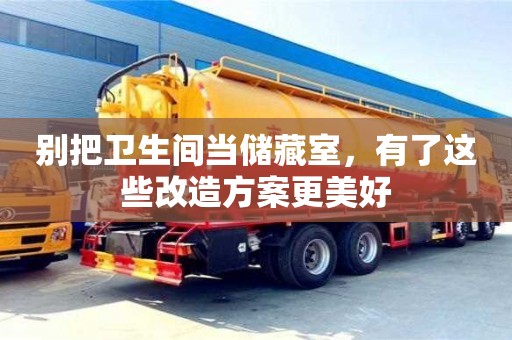 北京別把衛生間當儲藏室，有了這些改造方案更美好