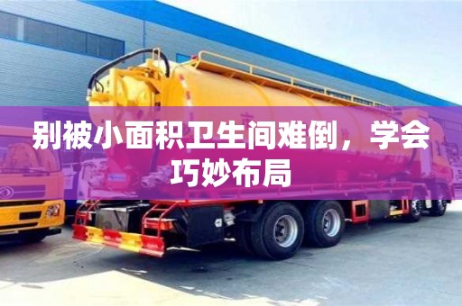 北京別被小面積衛生間難倒，學會巧妙布局