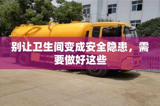 北京別讓衛生間變成安全隱患，需要做好這些