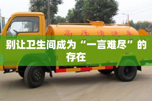 北京別讓衛生間成為“一言難盡”的存在