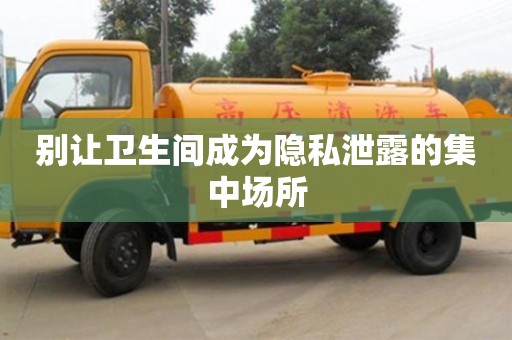 北京別讓衛生間成為隱私泄露的集中場所
