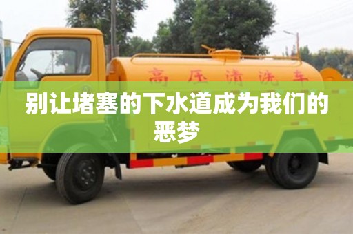 北京別讓堵塞的下水道成為我們的惡夢(mèng)