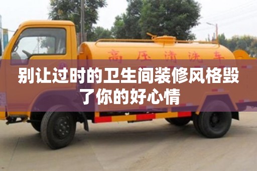 北京別讓過時(shí)的衛(wèi)生間裝修風(fēng)格毀了你的好心情