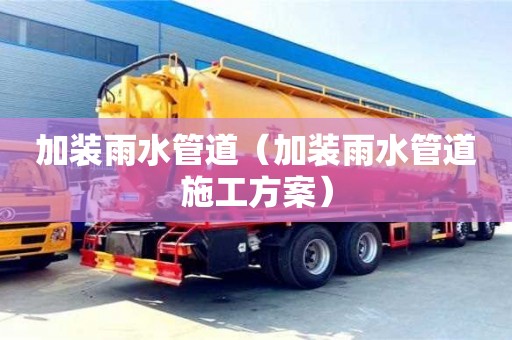天津加裝雨水管道（加裝雨水管道施工方案）