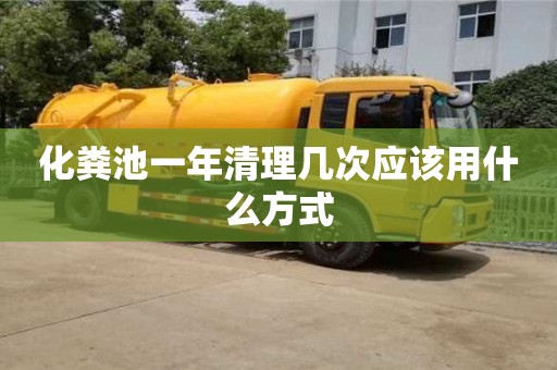 化糞池一年清理幾次應該用什么方式
