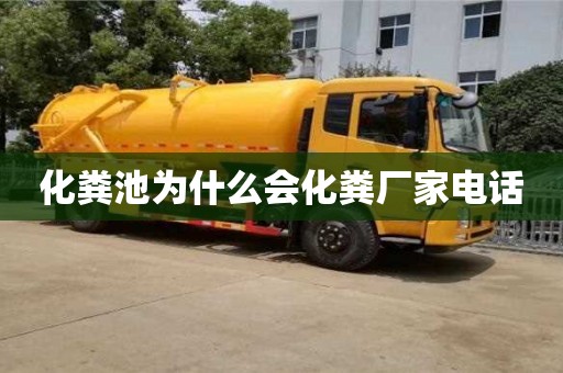 北京化糞池為什么會(huì)化糞廠家電話