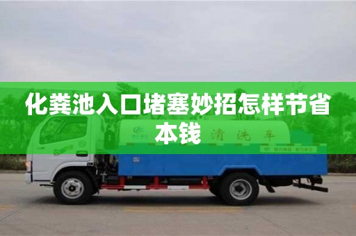 化糞池入口堵塞妙招怎樣節省本錢