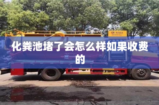 北京化糞池堵了會怎么樣如果收費的