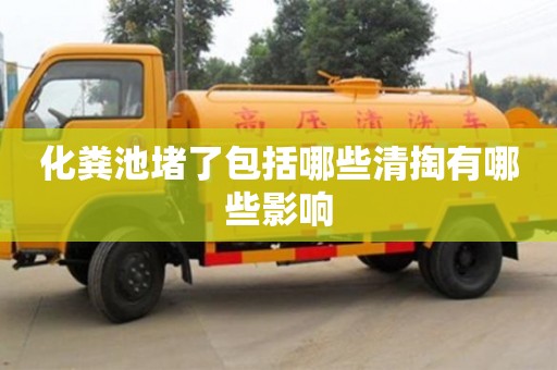 重慶化糞池堵了包括哪些清掏有哪些影響