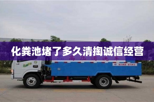 廈門化糞池堵了多久清掏誠信經營