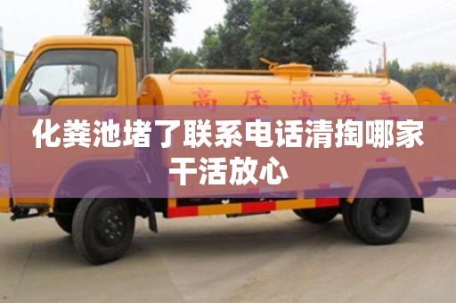 北京化糞池堵了聯系電話清掏哪家干活放心