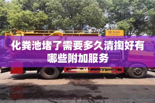 北京化糞池堵了需要多久清掏好有哪些附加服務