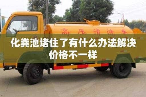 寧波化糞池堵住了有什么辦法解決價格不一樣