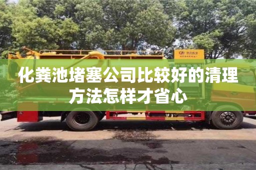 化糞池堵塞公司比較好的清理方法怎樣才省心