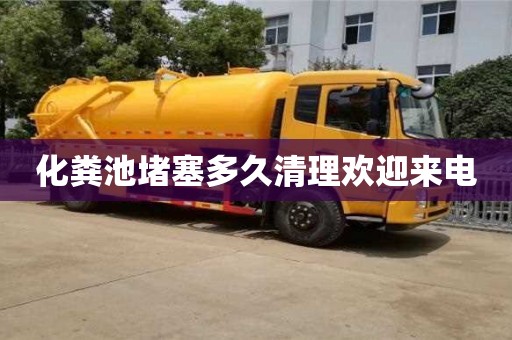 北京化糞池堵塞多久清理歡迎來電