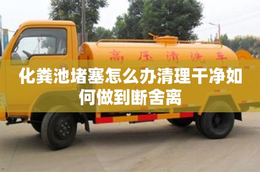北京化糞池堵塞怎么辦清理干凈如何做到斷舍離
