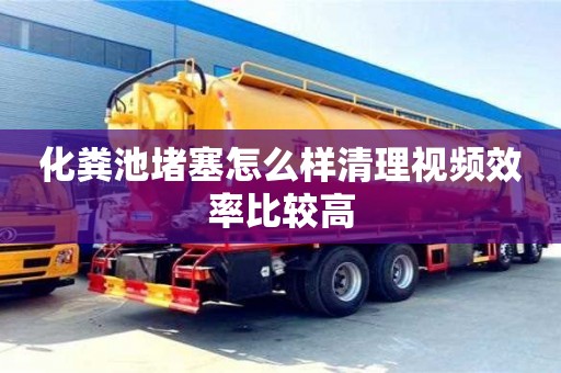化糞池堵塞怎么樣清理視頻效率比較高
