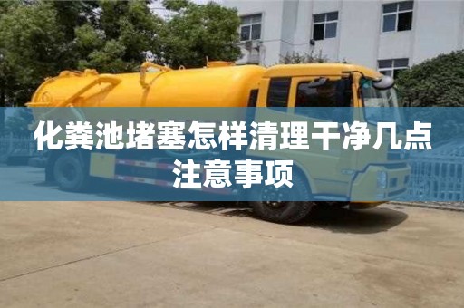 寧波化糞池堵塞怎樣清理干凈幾點注意事項