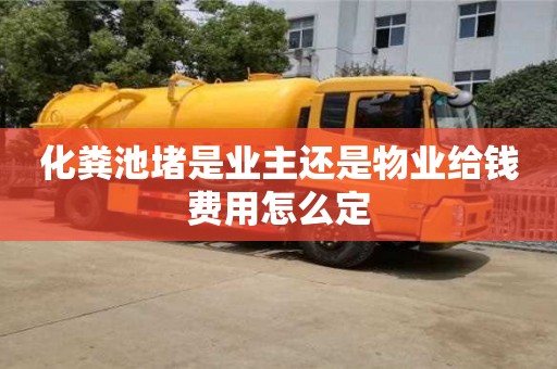 北京化糞池堵是業主還是物業給錢費用怎么定