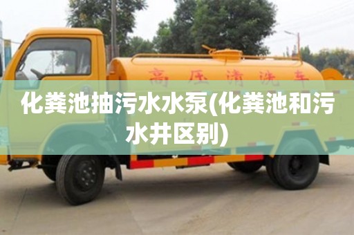 北京化糞池抽污水水泵(化糞池和污水井區別)