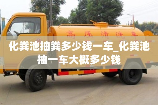 化糞池抽糞多少錢一車_化糞池抽一車大概多少錢