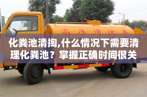 北京化糞池清掏,什么情況下需要清理化糞池？掌握正確時間很關(guān)鍵