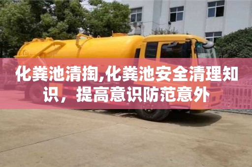 重慶化糞池清掏,化糞池安全清理知識，提高意識防范意外