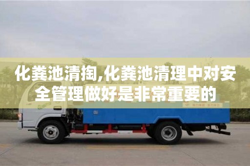 北京化糞池清掏,化糞池清理中對安全管理做好是非常重要的