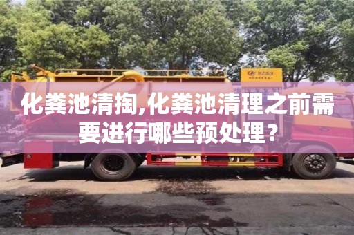 北京化糞池清掏,化糞池清理之前需要進行哪些預處理？