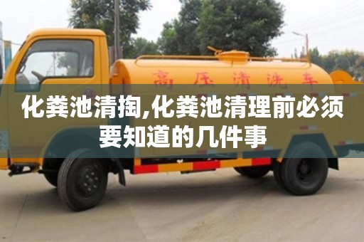 北京化糞池清掏,化糞池清理前必須要知道的幾件事