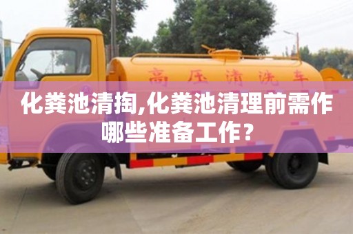 重慶化糞池清掏,化糞池清理前需作哪些準(zhǔn)備工作？