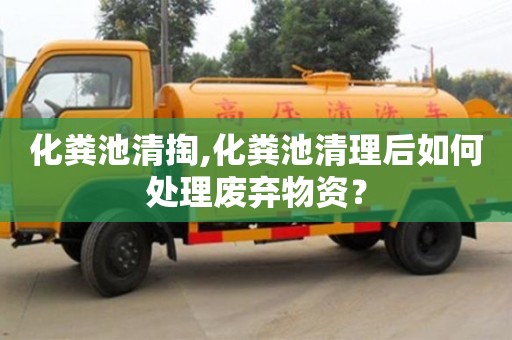 北京化糞池清掏,化糞池清理后如何處理廢棄物資？