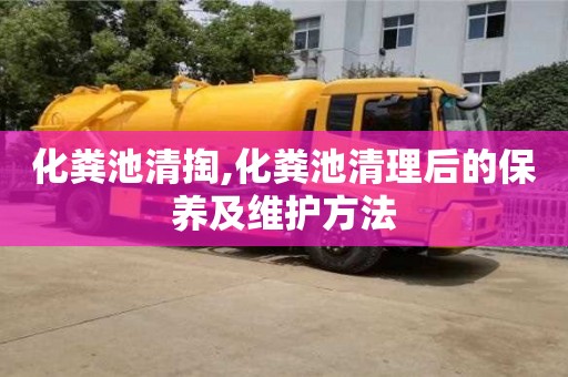 北京化糞池清掏,化糞池清理后的保養及維護方法