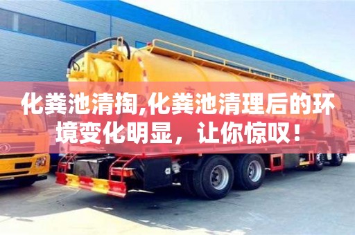 化糞池清掏,化糞池清理后的環(huán)境變化明顯，讓你驚嘆！