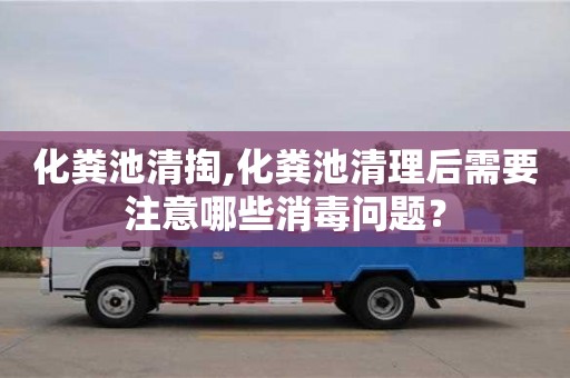紹興化糞池清掏,化糞池清理后需要注意哪些消毒問題？