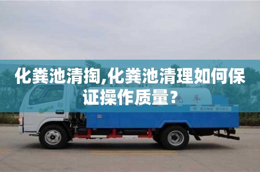 北京化糞池清掏,化糞池清理如何保證操作質量？
