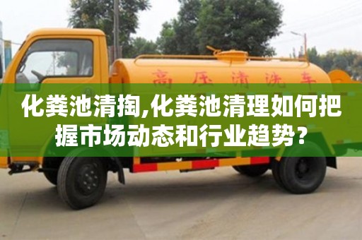化糞池清掏,化糞池清理如何把握市場動態和行業趨勢？