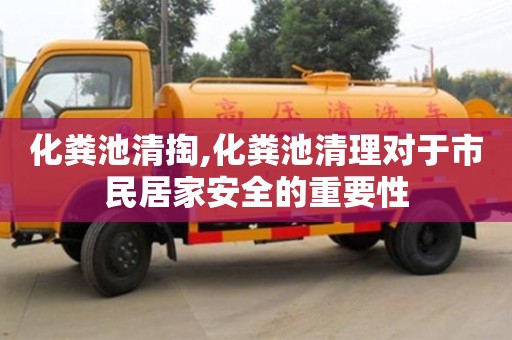 北京化糞池清掏,化糞池清理對于市民居家安全的重要性