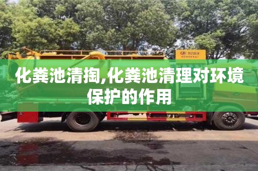 紹興化糞池清掏,化糞池清理對環境保護的作用